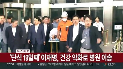[속보] '단식 19일째' 이재명, 건강 악화로 병원 이송