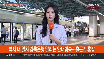 철도파업 마지막 날…닷새째 출근길 혼잡
