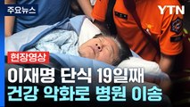 [현장영상 ] 이재명, 단식 19일째 건강 악화로 병원 후송...