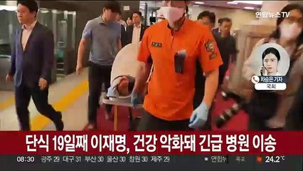 이재명, 단식 19일째에 건강 악화로 병원 이송