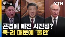 [자막뉴스] 곤경에 빠진 시진핑? 김정은·푸틴 친해지니 '불안' / YTN