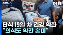'단식 19일째' 이재명 대표, 건강 악화로 병원 이송 / YTN