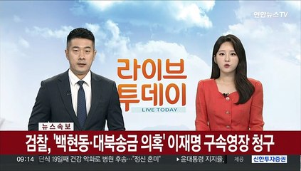 검찰, '백현동·대북송금 의혹' 이재명 구속영장 청구