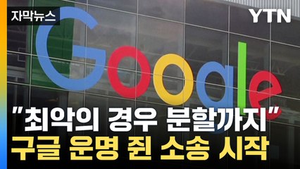 [자막뉴스] 구글 운명 쥔 소송 시작..."최악의 경우 분할까지" / YTN