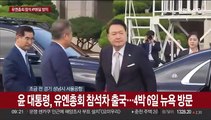 [현장연결] 윤대통령, 유엔총회 참석차 출국…4박6일 뉴욕 방문