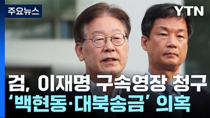 검찰, '백현동·대북송금 의혹' 이재명 대표 구속영장 청구 / YTN