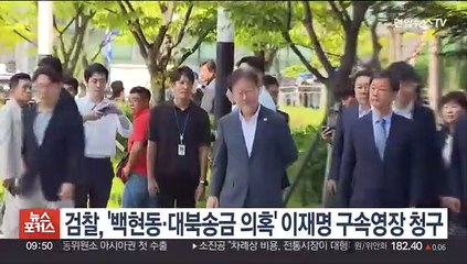 검찰, '백현동·대북송금 의혹' 이재명 구속영장 청구