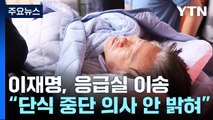 '단식 19일째' 이재명, 병원 이송...