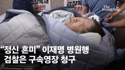 이재명 ‘병원 정치’…여의도서 20㎞ 떨어진 병원 입원