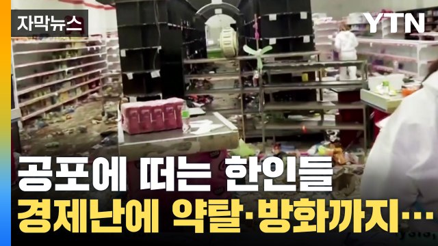 [자막뉴스] 극심한 경제난 공포에 떠는 한인들... 물가상승률 190% 예측 / YTN