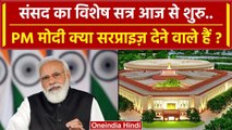 Parliament Special Session: PM Modi विशेष सत्र में क्या सरप्राइज़ देंगे | Amit Shah | वनइंडिया हिंदी