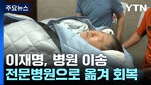 '단식 19일째' 이재명, 병원 이송...