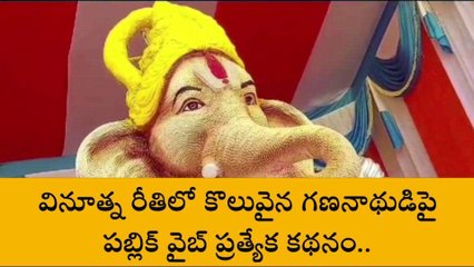 కర్నూలు జిల్లా: ప్రత్యేక ఆకర్షణగా కొండవీటి వినాయకుడు