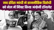Indira Gandhi ने राजनीतिक विरोधी को जेल में दिया अंग्रेजी टॉयलेट | Piloo Mody | वनइंड़िया हिंदी