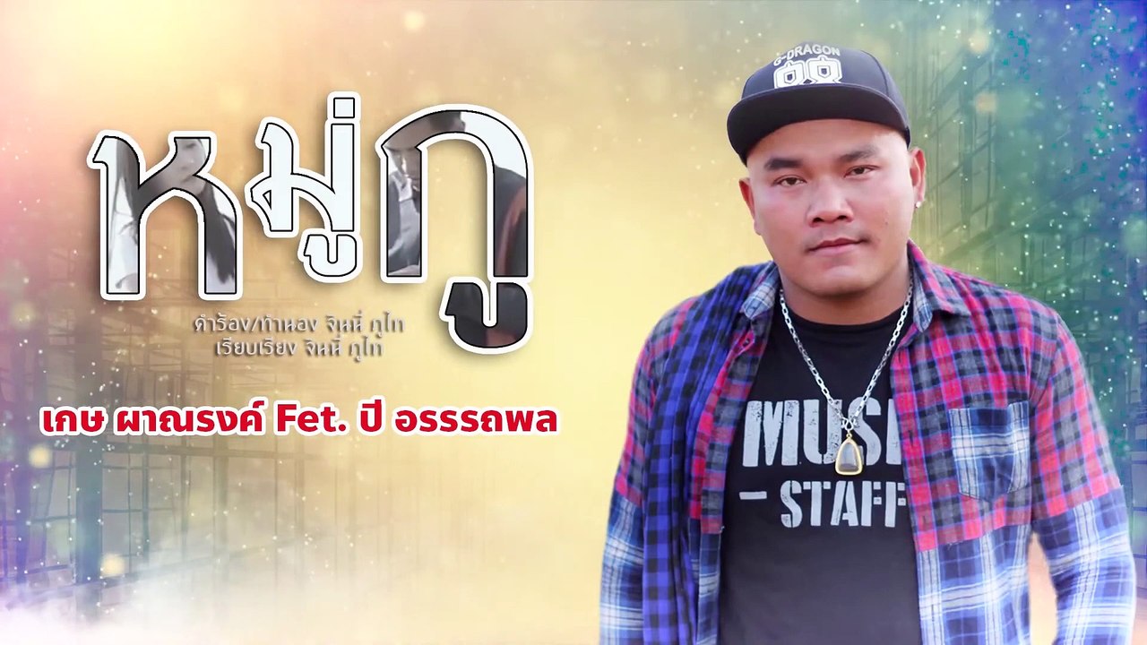 หมู่กู-เกษ ผาณรงค์ _ ปี่ อรรถพล [Lyrics Version]