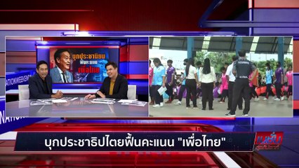 บุกประชานิยม ฟื้นคะแนน เพื่อไทย | เนชั่นสุดสัปดาห์ | 24-ก.ย.-66 | PART1