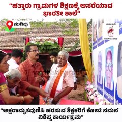 ‘ಅಕ್ಷರಾಮೃತವುಣಿಸಿ ಹರಸುವ ಶಿಕ್ಷಕರಿಗೆ ಕೋಟಿ ನಮನʼ ವಿಶಿಷ್ಟ ಕಾರ್ಯಕ್ರಮ | Mudipu Bharathi School