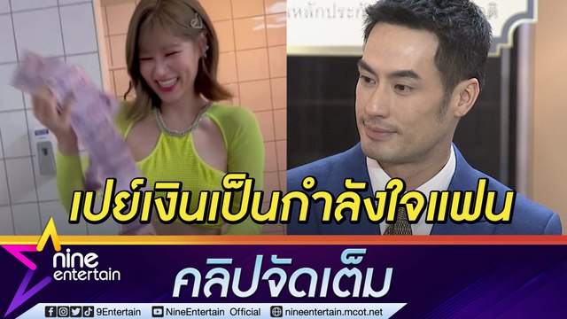 “บอย” ตอบเหตุผลคนคลั่งรักเปย์เงิน “เฟย์” แทนดอกไม้ รอเวลาตัดสินใจต่อสัญญาช่อง 3 ไหม?(คลิปจัดเต็ม)