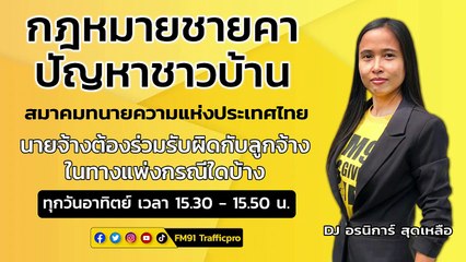 นายจ้างต้องร่วมรับผิดกับลูกจ้างในทางแพ่งกรณีใดบ้าง : กฎหมายชายคา ปัญหาชาวบ้าน โดย สมาคมทนายความแห่งประเทศไทย : 24 กันยายน 2566