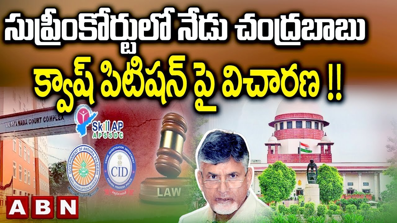 సుప్రీంకోర్టులో నేడు చంద్రబాబు క్వాష్ పిటిషన్ పై విచారణ