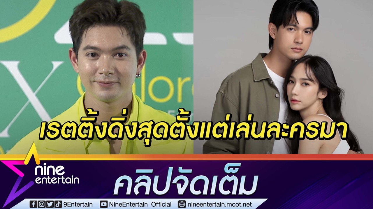 “เข้ม” ตกใจละครประกบอั้ม “อั้ม” เรตติ้งตก เชื่อ “หนิง” เข้มแข็งหลังเจอมรสุมครอบครัว (คลิปจัดเต็ม)
