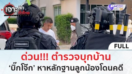 (คลิปเต็ม) ด่วน!!! ตำรวจบุกบ้าน 'บิ๊กโจ๊ก' หาหลักฐานลูกน้องโดนคดี | เจาะลึกทั่วไทย (25 ก.ย. 66)