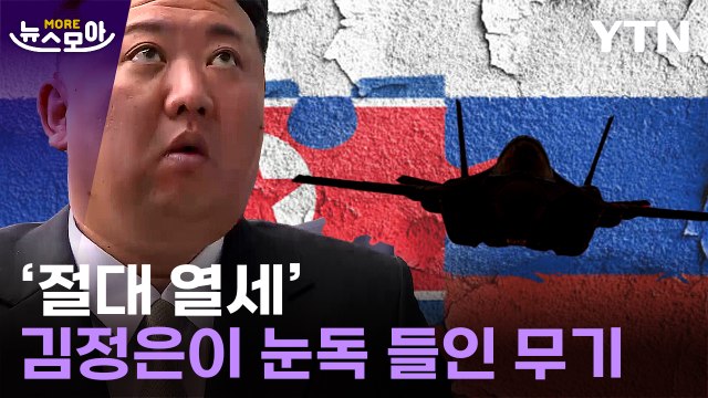 [뉴스모아] '사면초가' 놓인 北…러시아와 수상한 밀착 계속 / YTN
