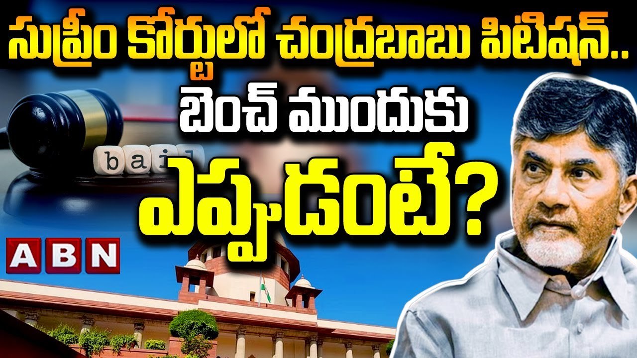 సుప్రీం కోర్టులో చంద్ర_బాబు పిటిష_న్... బెంచ్ ముందుకు ఎప్పుడంటే__ Chandrababu Petition in Supreme