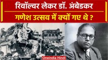 Baba Saheb Ambedkar: Ganesh Utsav में रिवॉल्वर लेकर क्यों गए थे Dr Ambedkar? | वनइंडिया प्लस #Shorts