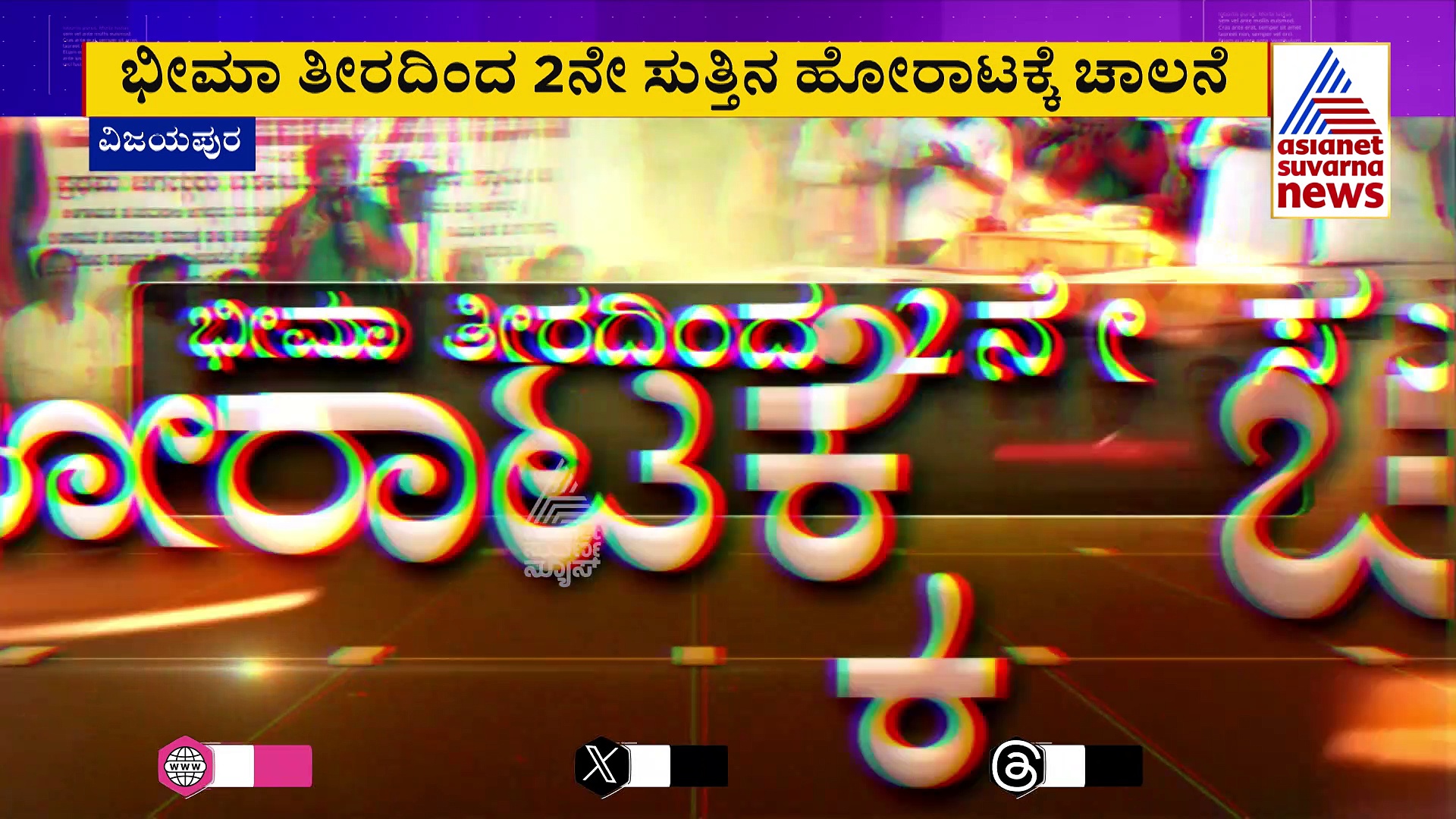 ಮತ್ತೆ ಶುರುವಾಯ್ತು ಪಂಚಮಸಾಲಿ ಮೀಸಲಾತಿ ಕಿಚ್ಚು: ಲೋಕಸಭೆ ಚುನಾವಣೆ ಹೊತ್ತಲ್ಲಿ ‘ಬಸವ’ ಶ್ರೀ ರಣಕಹಳೆ 