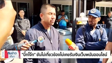 คุมตัวสอบ 8 ตำรวจ ผู้ต้องหาเอี่ยวคดีเว็บพนัน | เนชั่นทันข่าวเที่ยง | 25 ก.ย. 66 | PART 1