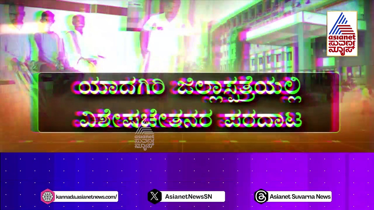 ಯಾದಗಿರಿ ಜಿಲ್ಲಾಸ್ಪತ್ರೆಯಲ್ಲಿ ವಿಶೇಷಚೇತನರ ಪರದಾಟ: ಸರ್ಕಾರಿ ಸೌಲಭ್ಯ ಪಡೆಯಲು ನಿತ್ಯವೂ ಅಲೆದಾಟ