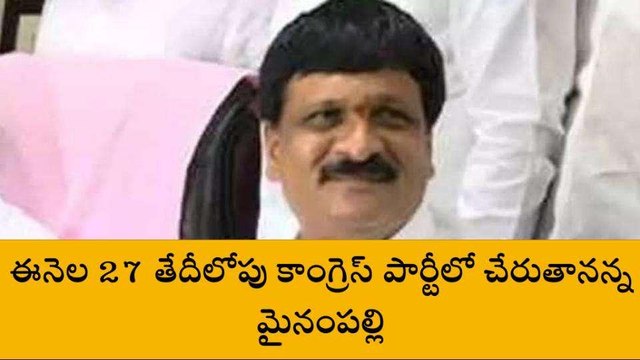 మేడ్చల్: ఈ నెల 27 లోపు కాంగ్రెస్ లో చేరతా