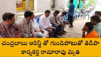తూర్పుగోదావరి జిల్లా: చంద్రబాబు అరెస్ట్‌... గుండెపోటుతో టీడీపీ కార్యకర్త మృతి