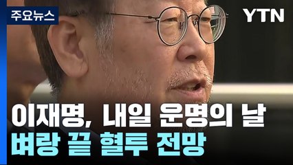 이재명, 내일 운명의 날...檢·李, 벼랑 끝 혈투 전망 / YTN