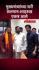 मुख्यमंत्र्यांच्या घरी सलमान-शाहरुख एकत्र आले