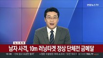 [속보] 남자 사격, 10m 러닝타겟 정상 단체전 금메달