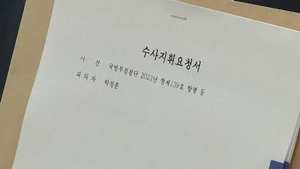 박 전 수사단장 측 "군이 박 전 단장 별건 수사"...군 검찰 "사실 무근" / YTN