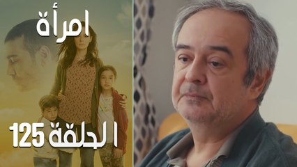مسلسل امرأة الموسم 2 - الحلقة 28‎