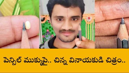 కర్నూలు జిల్లా: అద్భుత కళాఖండం... పెన్సిల్ పై వినాయకుడి రూపం