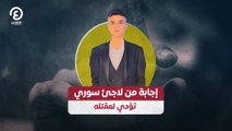 إجابة من لاجئ سوري تؤدي لمقتله