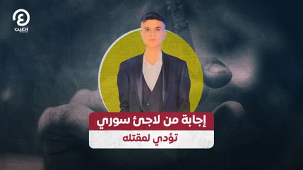 إجابة من لاجئ سوري تؤدي لمقتله