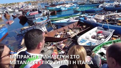 Μεταναστευτικό: Η Ιταλία ζητάει την έμπρακτη υποστήριξη της Ευρωπαϊκής Ένωσης