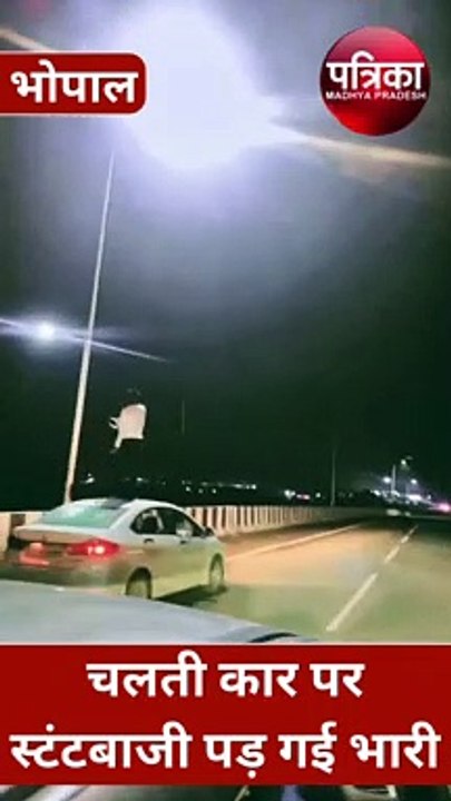 चलती कार की छत पर खड़े होकर रील बनाना बना मुसीब...