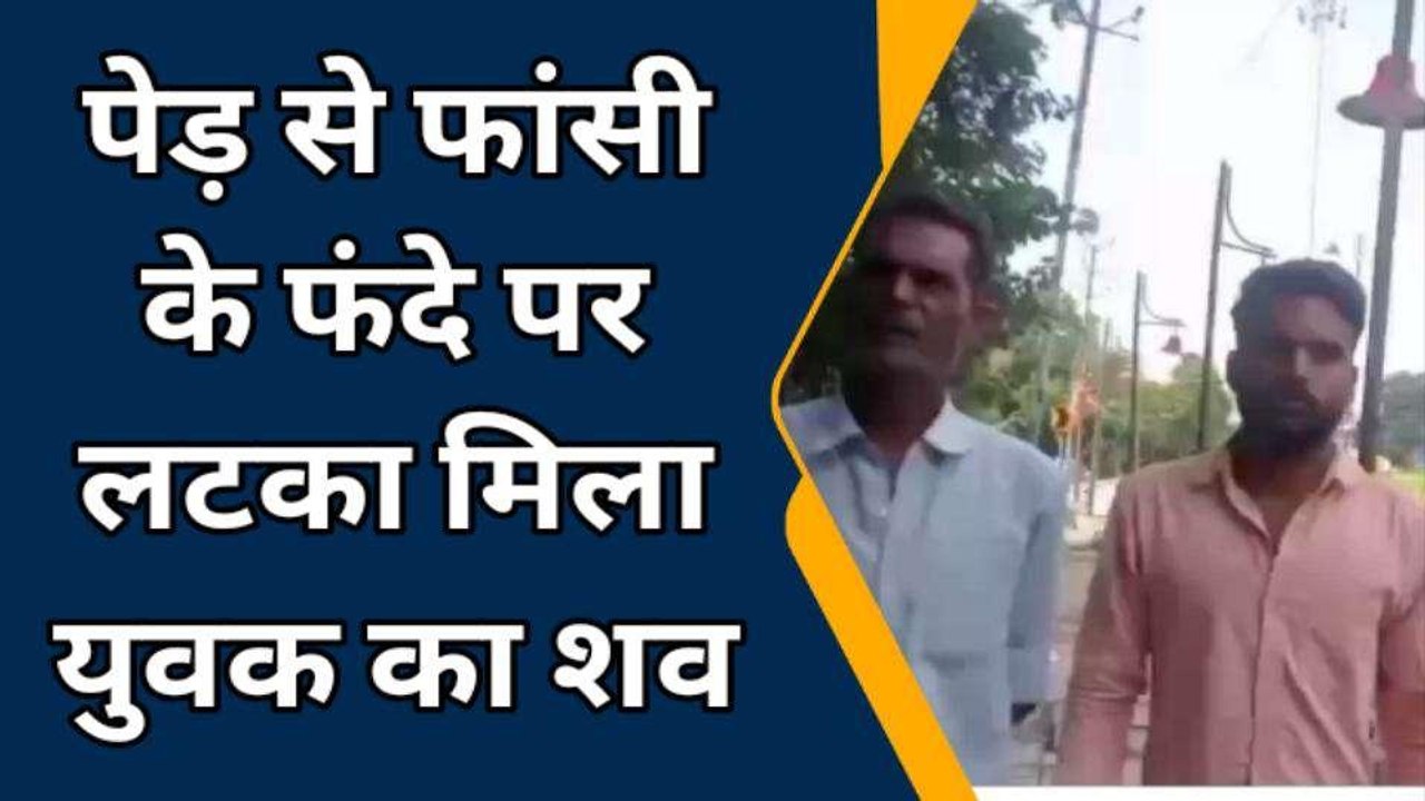 बरेली: पेड़ से फांसी के फंदे पर लटका मिला युवक...