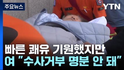 與, 빠른 쾌유 기원했지만...대통령실은 입장 안 내 / YTN