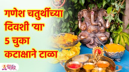 गणेश चतुर्थीच्या दिवशी 'या' ५ चुका कटाक्षाने टाळा