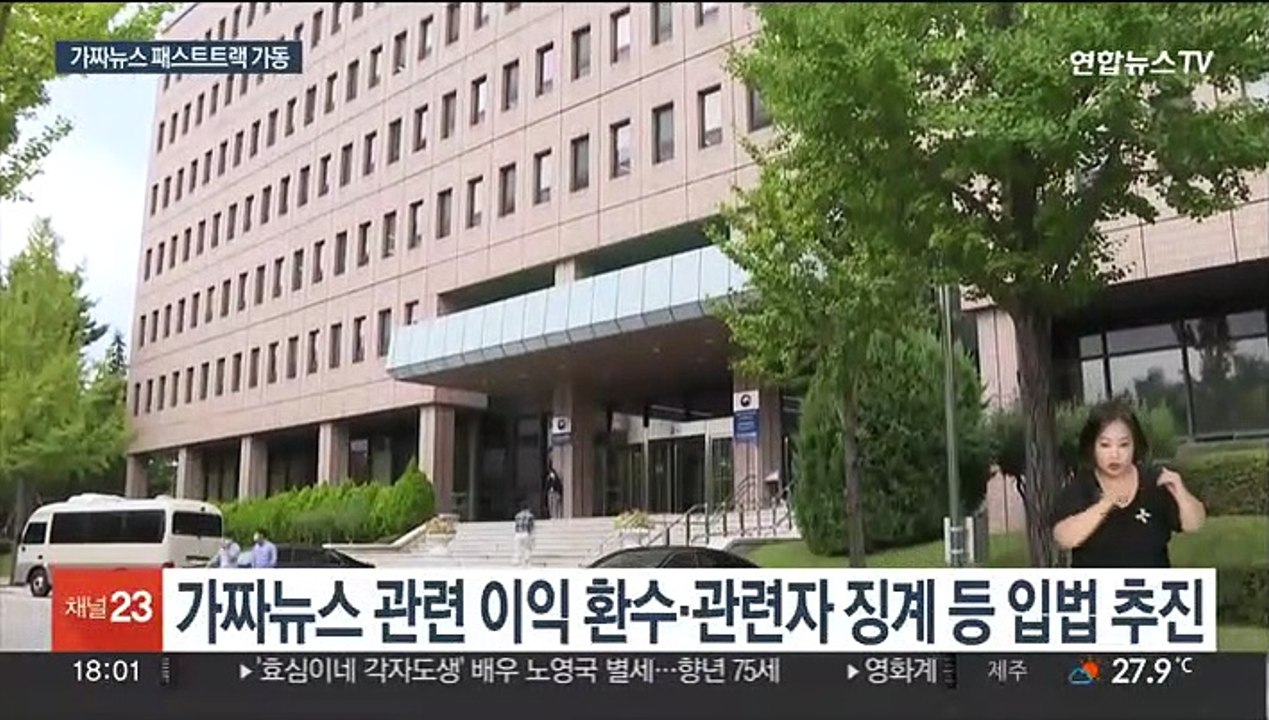 가짜뉴스 패스트트랙 가동…문제 방송사 유효기간 단축