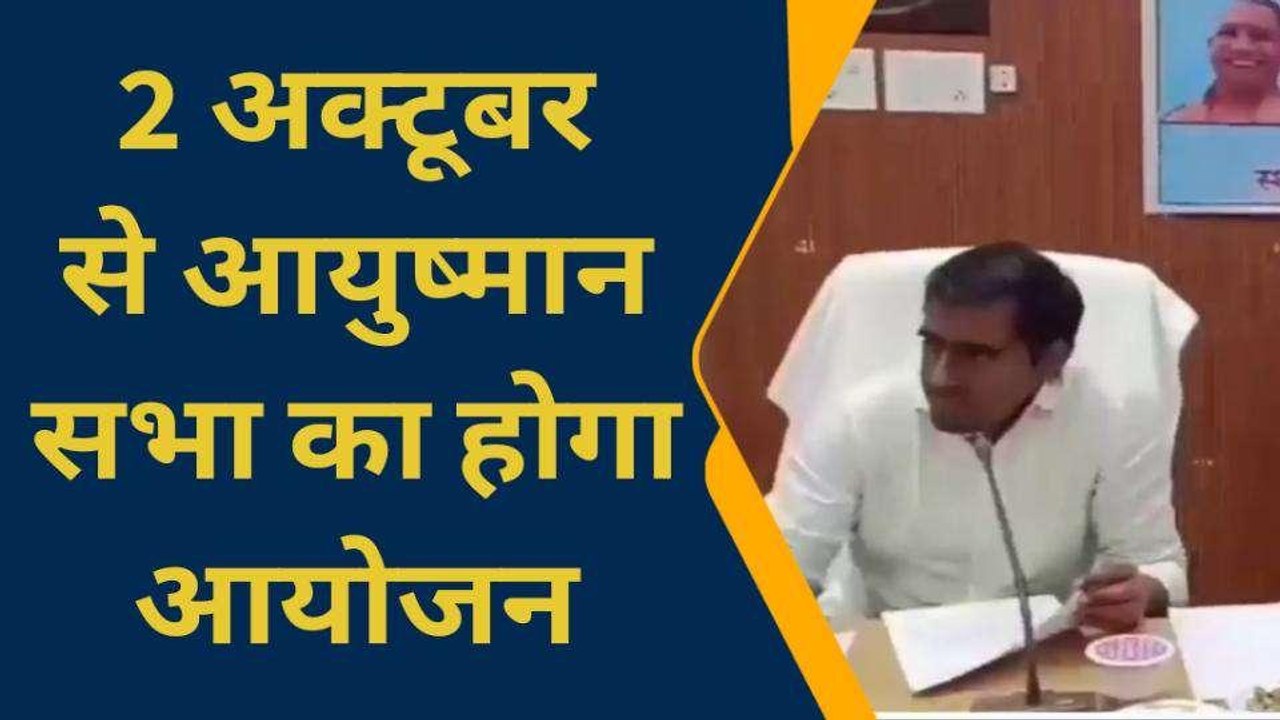 सिद्धार्थनगर: आयुष्मान मिशन को सफल बनाने के निर्देश, डीएम ने बुलाई बैठक