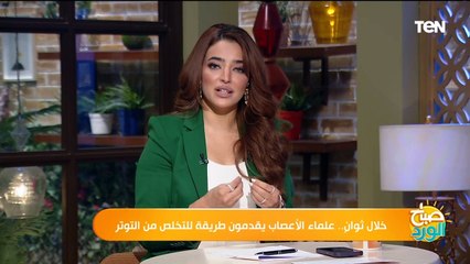 خلال ثوانٍ.. علماء الأعصاب يقدمون طريقة للتخلص من التوتر